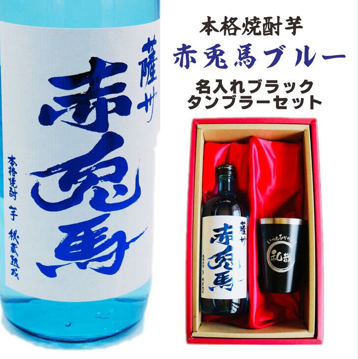 名入れ 焼酎 ギフト【 赤兎馬 ブルー 本格焼酎 720ml 名入れ ブラック タンブラー セット 】 還暦祝い 誕生日 プレゼント 結婚祝い 結婚 感謝 退職祝い 喜寿 古希 米寿 傘寿 白寿 芋焼酎 ギフト 父の日 母の日 お中元 お歳暮 敬老の日 クリスマス 成人祝い 男性 女性 贈り物 結婚記念日 ありがとう おめでとう