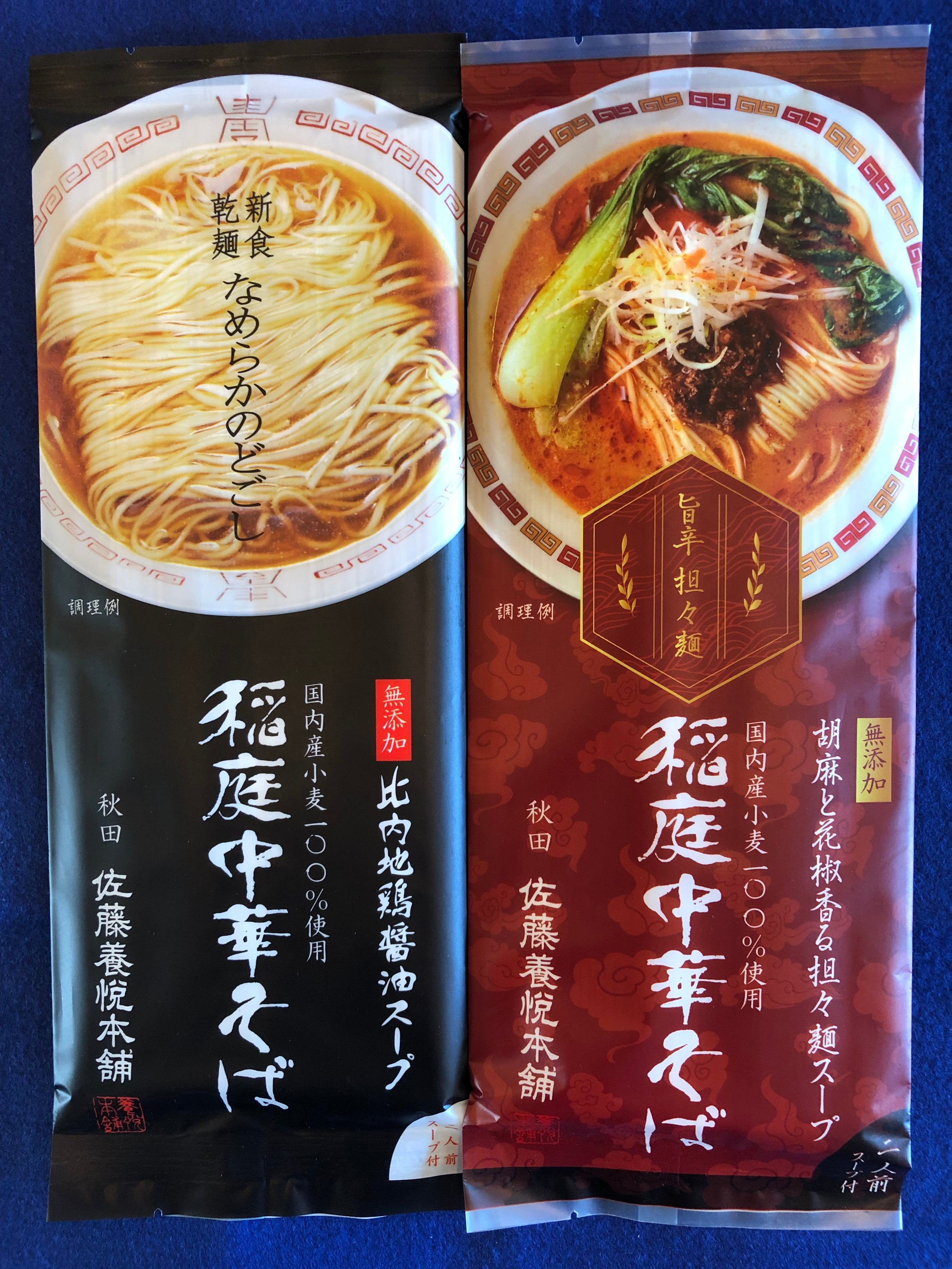 【送料無料】佐藤養悦本舗・稲庭中華そばセット（比内地鶏醤油スープ・担々麵スープ）一袋二人前　神岡物産館オンラインショップ