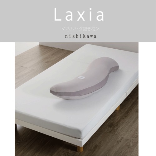 〔Laxia〕ネムハグ抱きまくら　西川株式会社