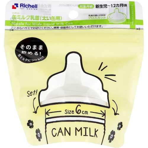 リッチェル 缶ミルク乳首 太い缶用