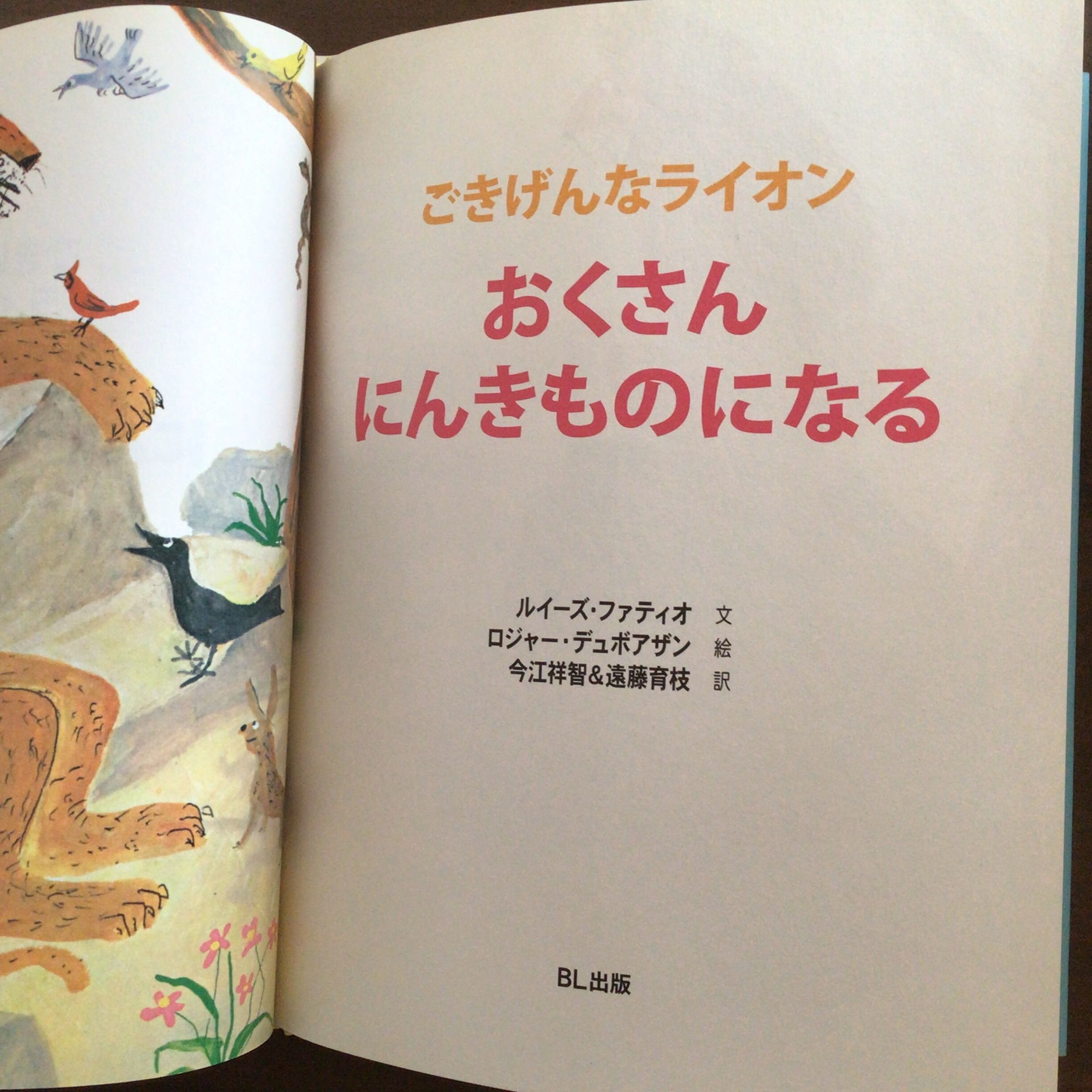 ごきげんなライオン おくさん にんきものになる』 ルイーズ
