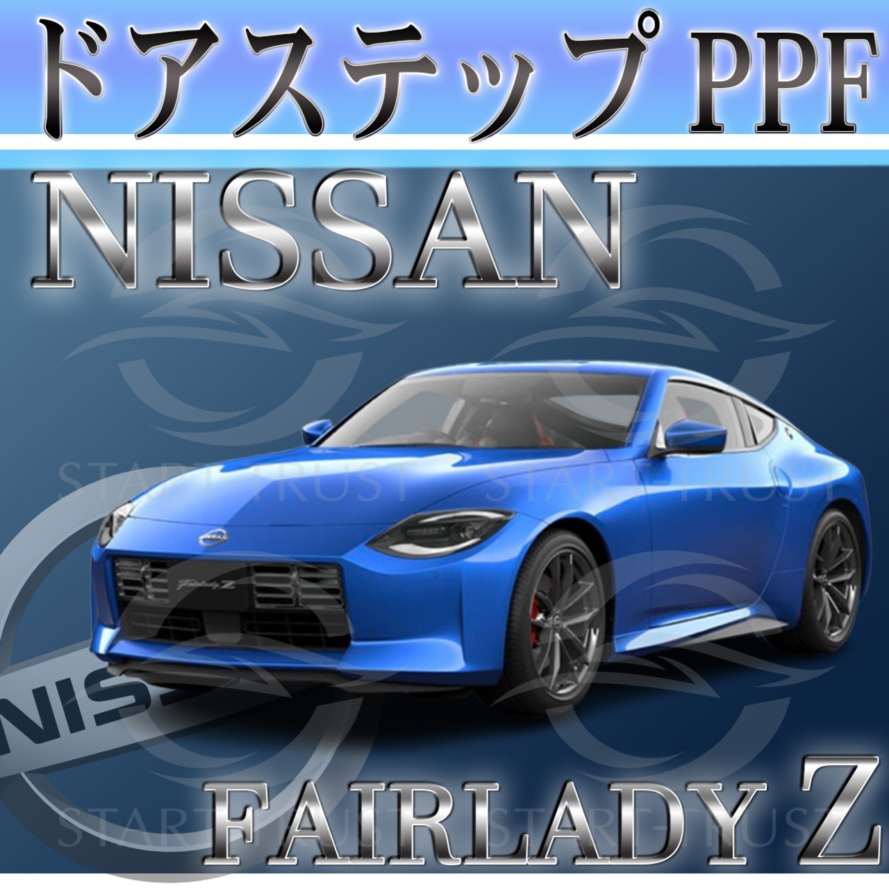 ニッサンフェアレディZ Z34系(2022年04月~) | ステップ用XPEL PPF マット（半透明ツヤ消し）