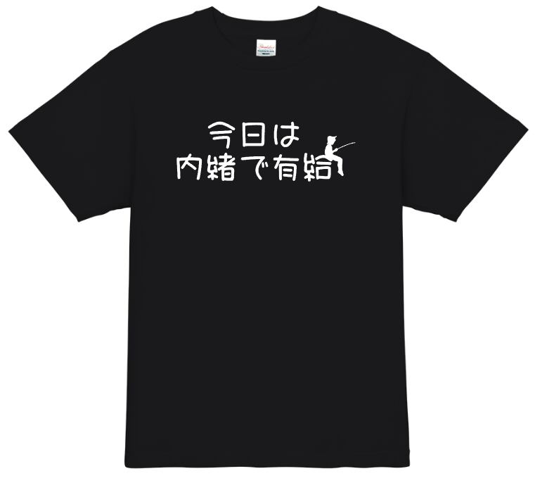 【釣り人tシャツ】 今日は内緒で有給