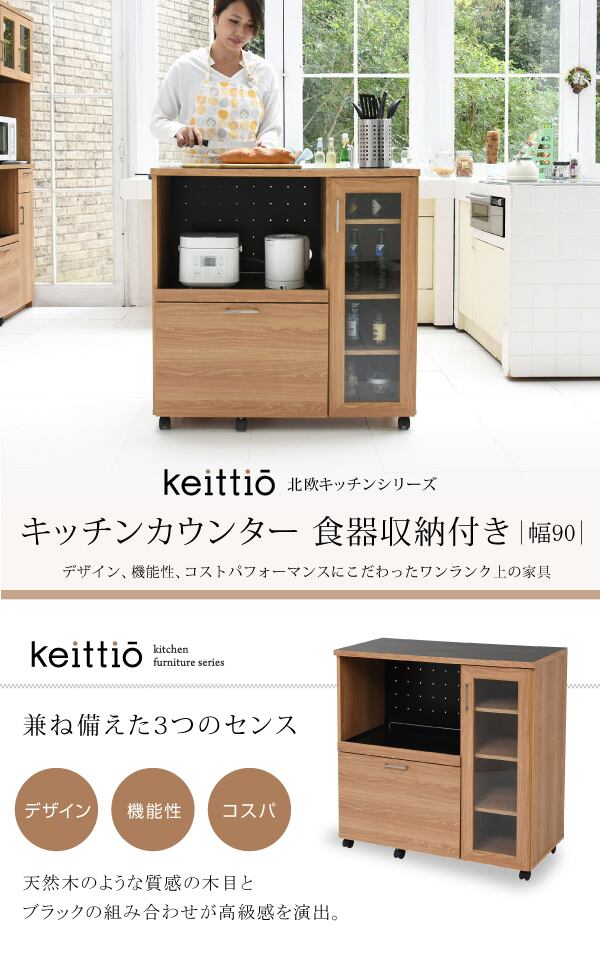 北欧キッチン キッチンカウンター キッチンボード 90 幅 北欧キッチン キッチンカウンター キッチンボード 90 幅