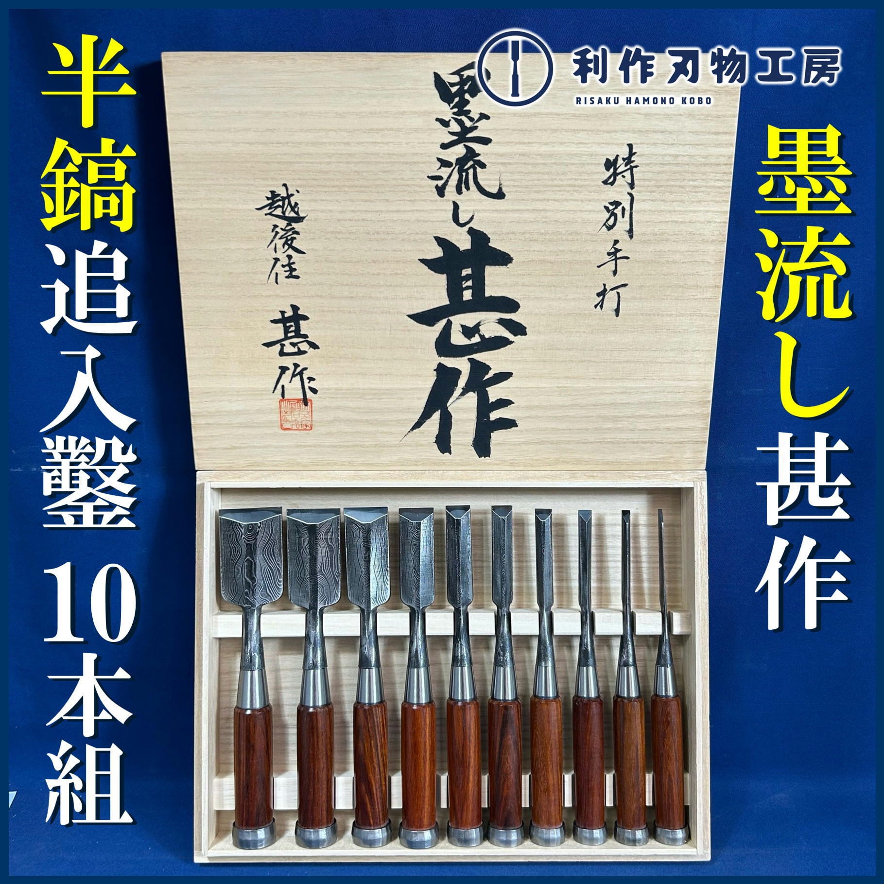 鑿 | 利作オンラインストア｜職人さんのためのプロ道具・刃物専門店