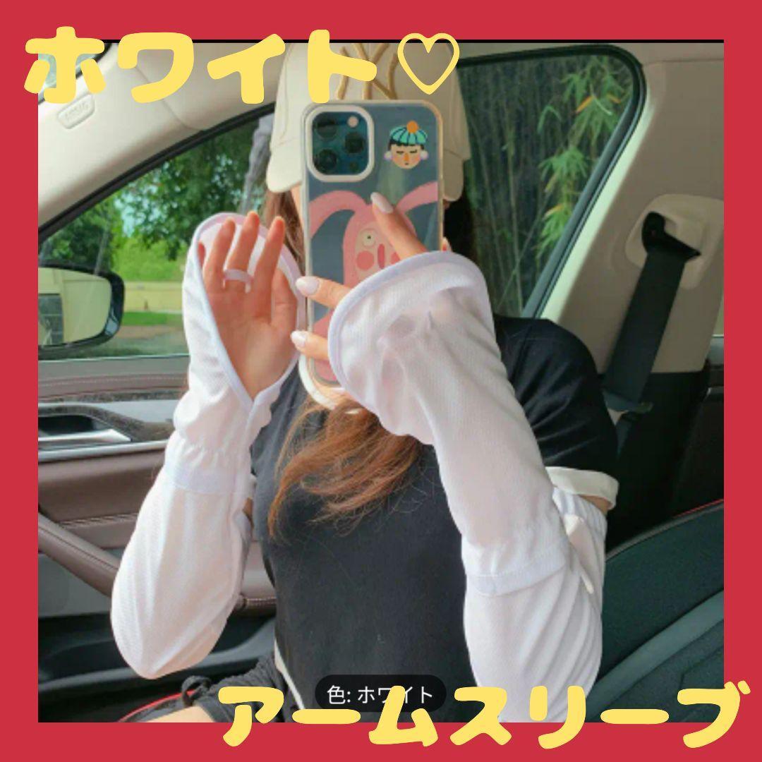 大好評♡アームスリーブ UV カット ホワイト 白 紫外線 車 運転 日焼け 袖