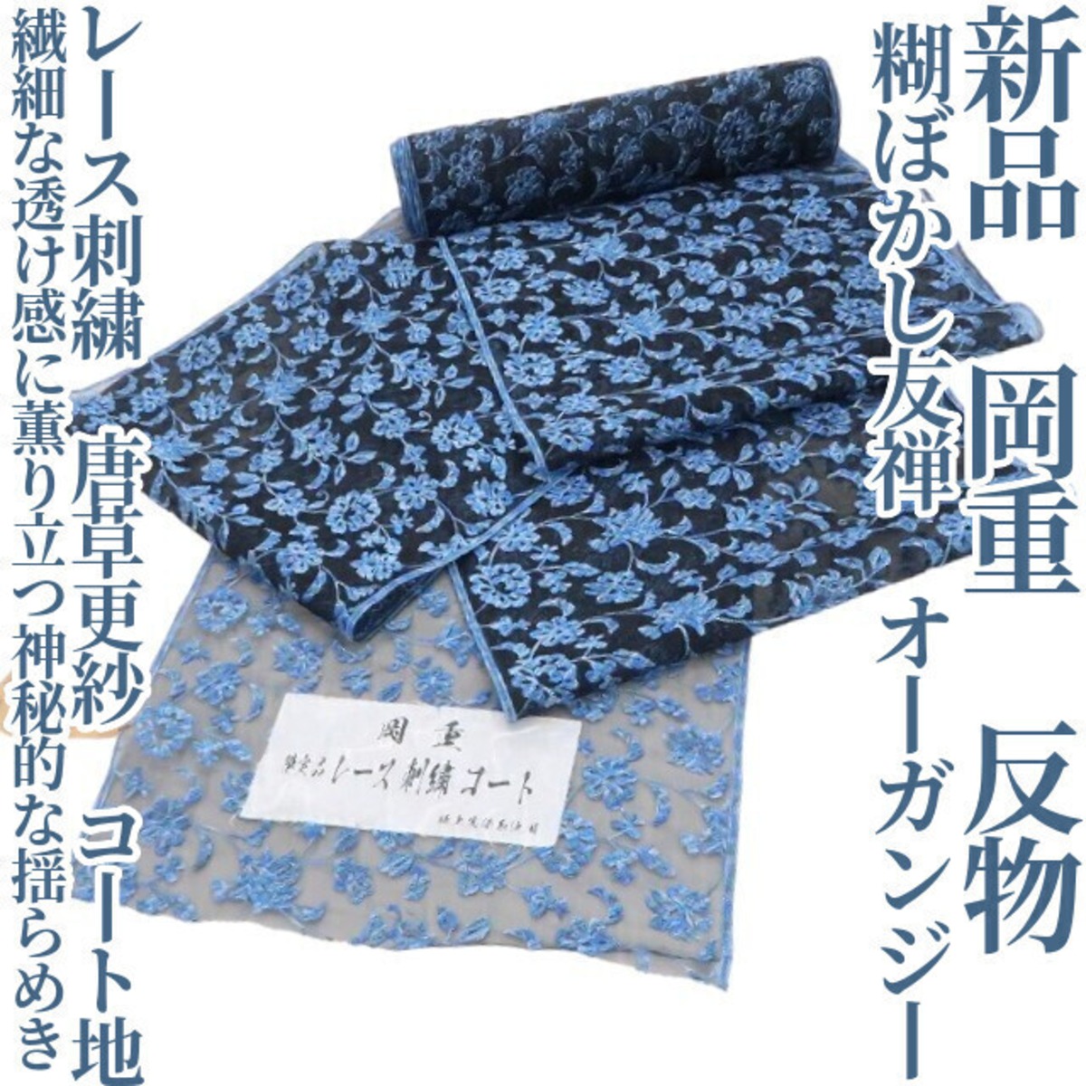 新品 岡重 糊ぼかし友禅 オーガンジー レース刺繍 唐草更紗 着物 