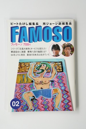 FAMOSO(ファモーソ)Vol.2(第2号)2009年10月号 ビートたけし編集長×所ジョージ副編集長 フィクションスクープ雑誌
