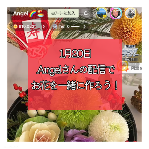 1/20 Angelさんのお花配信で、一緒に作ろう‼︎