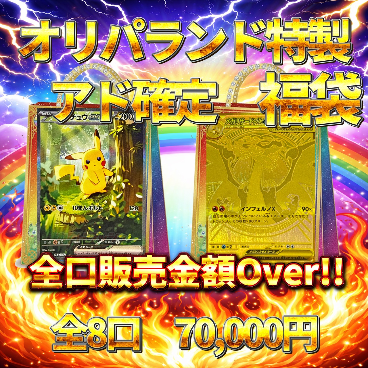 全8口アド確定福袋ピカチュウorリザードン〜 | オリパランド オリパ 