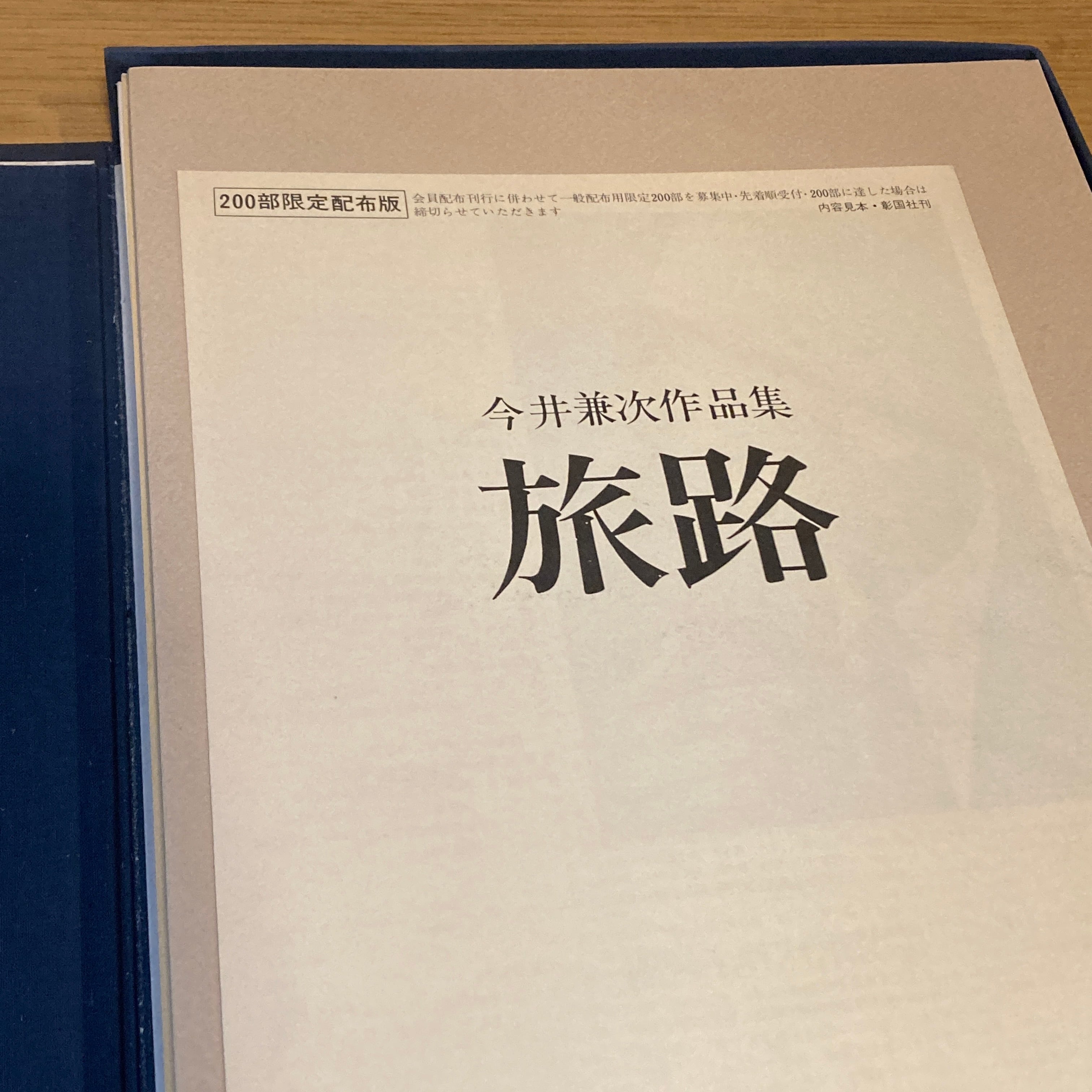 今井兼次作品集 旅路 限定版 作品集　600部限定 今井兼次作品集 旅路 限定版 / 編集・発行: 今井兼次先生古稀記念の会