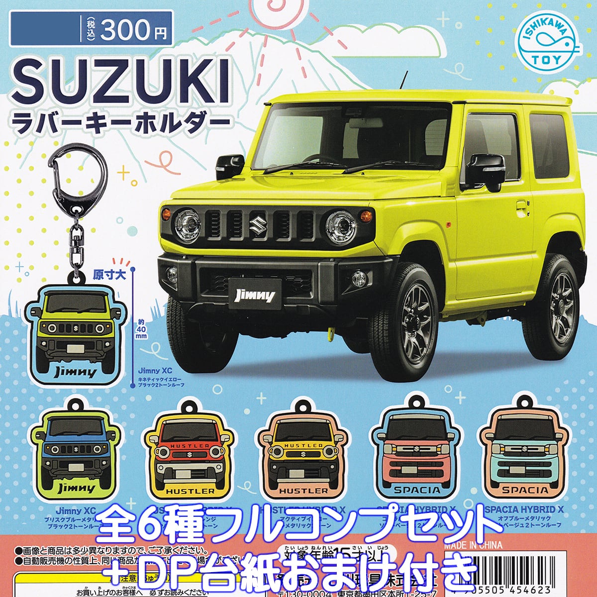 SUZUKIラバーキーホルダー 石川玩具 【全6種フルコンプセット＋DP