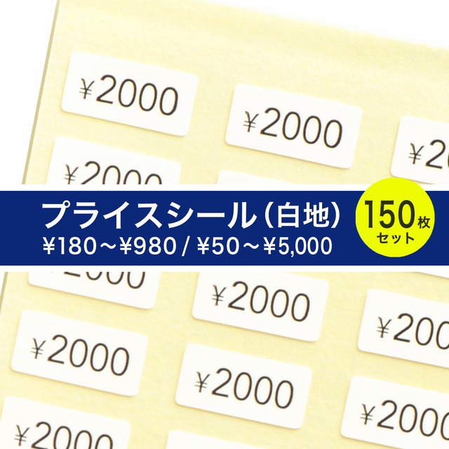プライスシール 10×5mm 150枚 白地×黒文字  50円〜1000円（50円刻み）1100円〜5000円（100円刻み）180円 ー 980円　