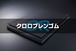 ８本まとめ買い専用：ＣＲ（ｸﾛﾛﾌﾟﾚﾝ）ゴム 黒 A65 2t （厚）x 40mm（幅） x 885mm（長さ）