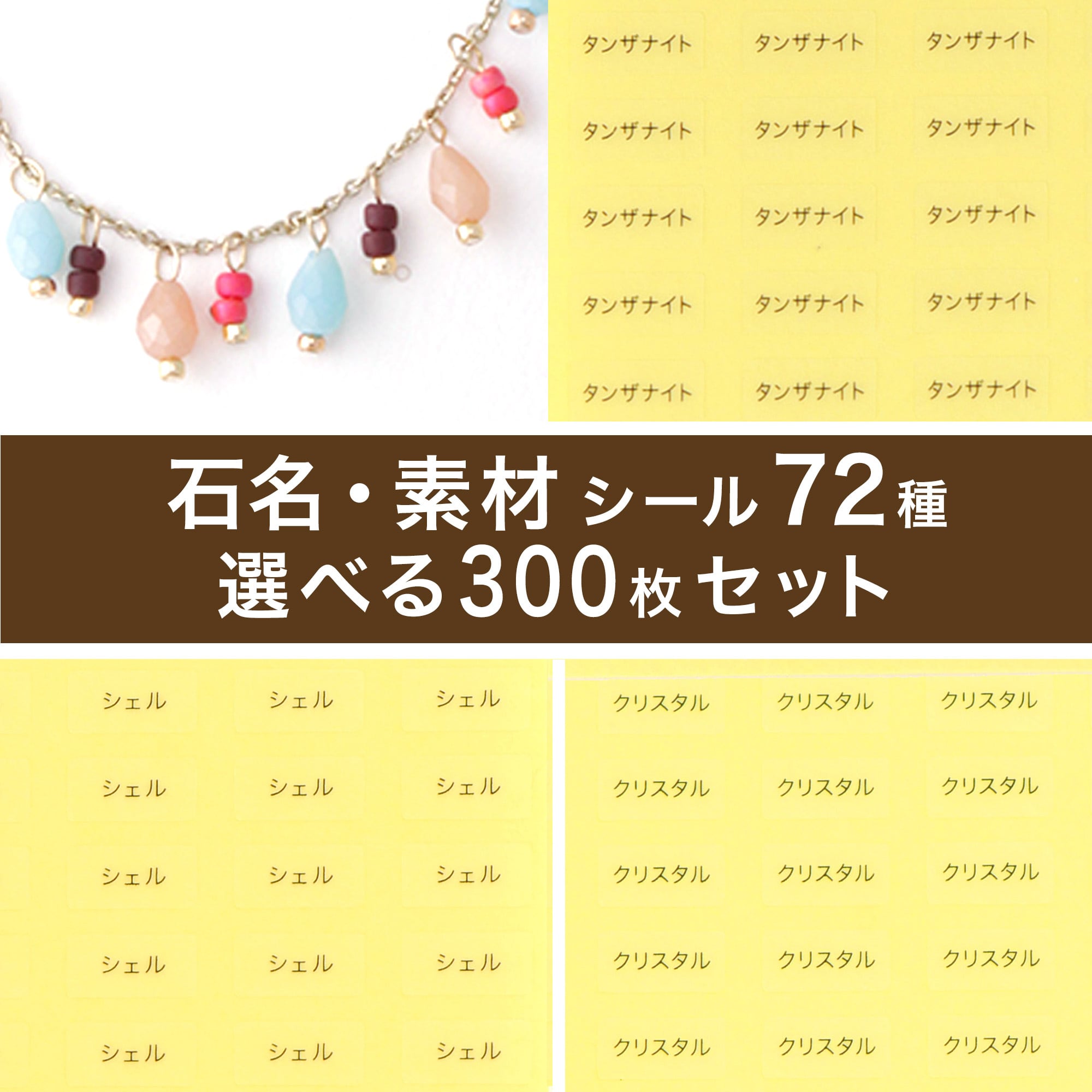 石名と素材のシール】選べる300枚セット 透明地・白地 5㎜×10㎜ 日本製