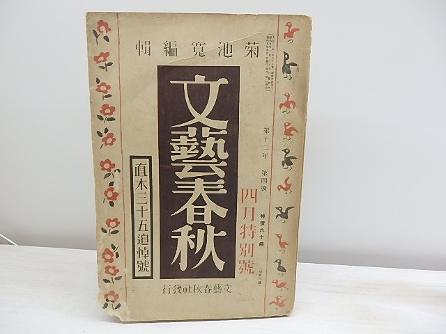 (雑誌)文藝春秋　第12年第4号　昭和9年4月特別号　直木三十五追悼号　/　菊池寛　編　[30457]