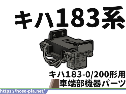 キハ183系 キハ183-0/200形用 車端部機器パーツ