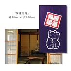 【受注生産】 のれん 招き猫  幅85ｘ丈150cm