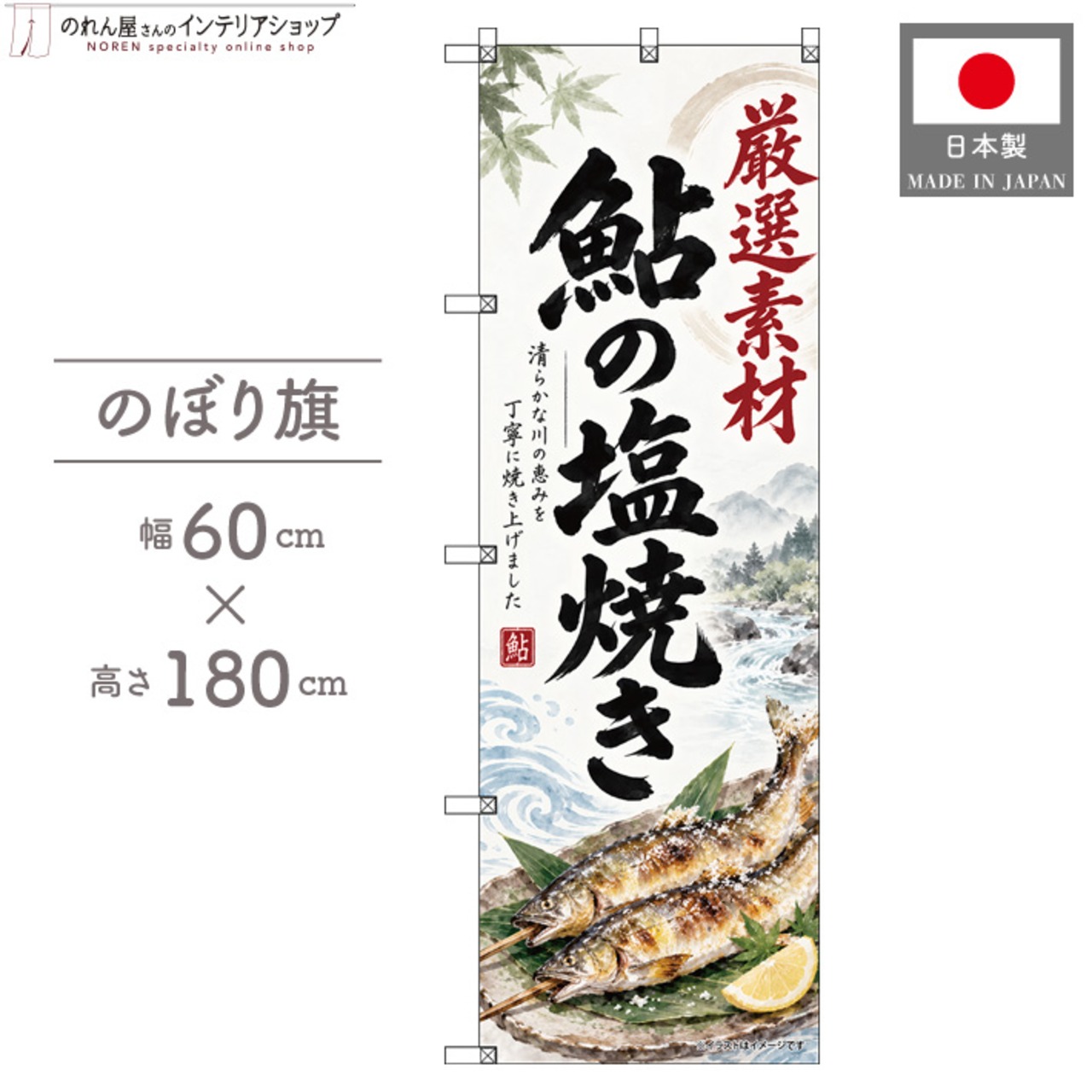 【受注生産】のぼり旗 ポンジ 鮎の塩焼き 60×180cm 54076