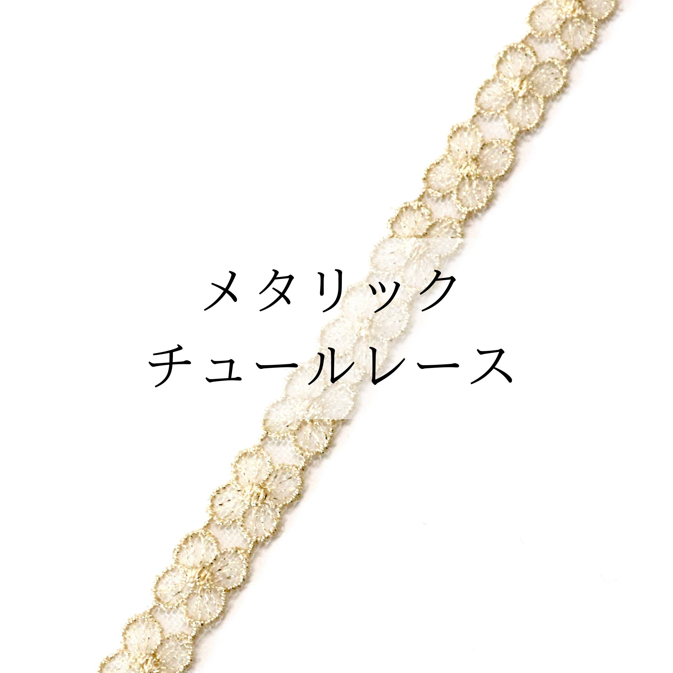 メタリックチュールレース * 50cm単位〜 MOKUBA