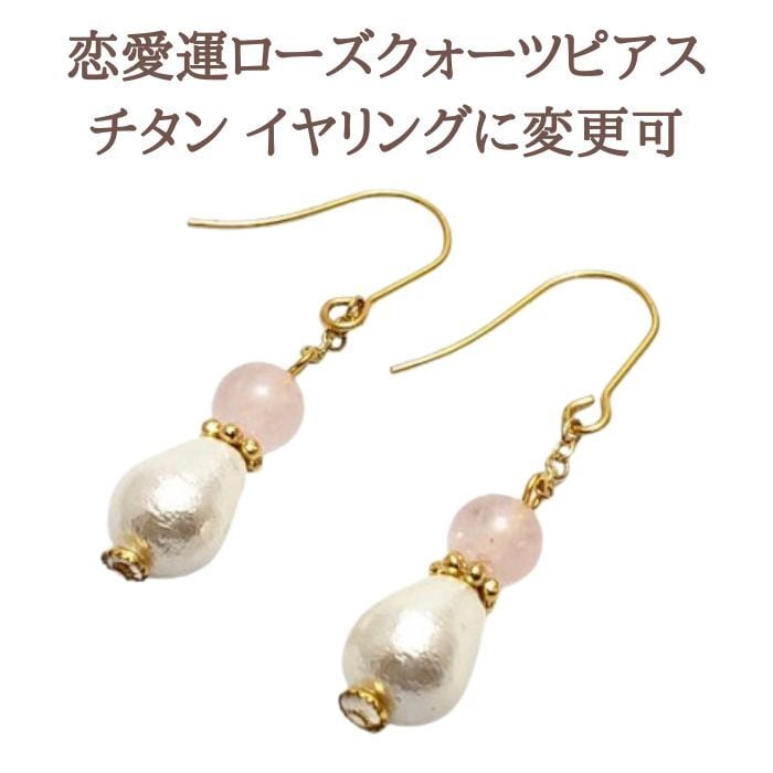 恋愛運 縁結び パワーストーン ピアス ローズクォーツ コットンパール アクセサリー 愛 天然石 美容運 女性のお守り プレゼント 金属アレルギー 対応 ギフト イヤリング変更可 送料無料