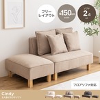ソファー 2人掛け 2点セット Cindy 2人掛けカウチソファ ローソファー カウチソファ