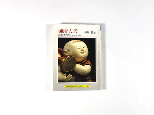 御所人形（切畑健 編）- 京都書院アーツコレクション118