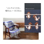 【受注生産】 のれん ぶら下がり子犬  幅85ｘ丈150cm