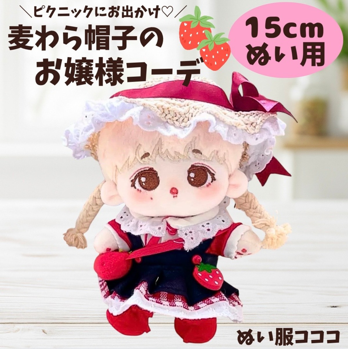 15cm】ぬい服 麦わら帽子 お嬢様 セットコーデ いちご 夏 | ぬい服 