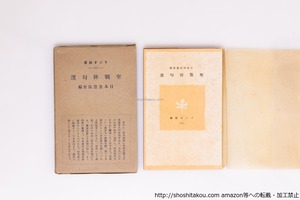 聖戦俳句選　ラジオ新書　/　日本放送協会　編　[40419][良好]