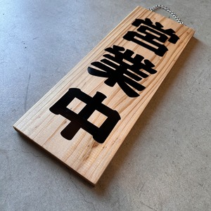 営業中看板　木製　国産杉材　表裏リバーシブル　自社生産