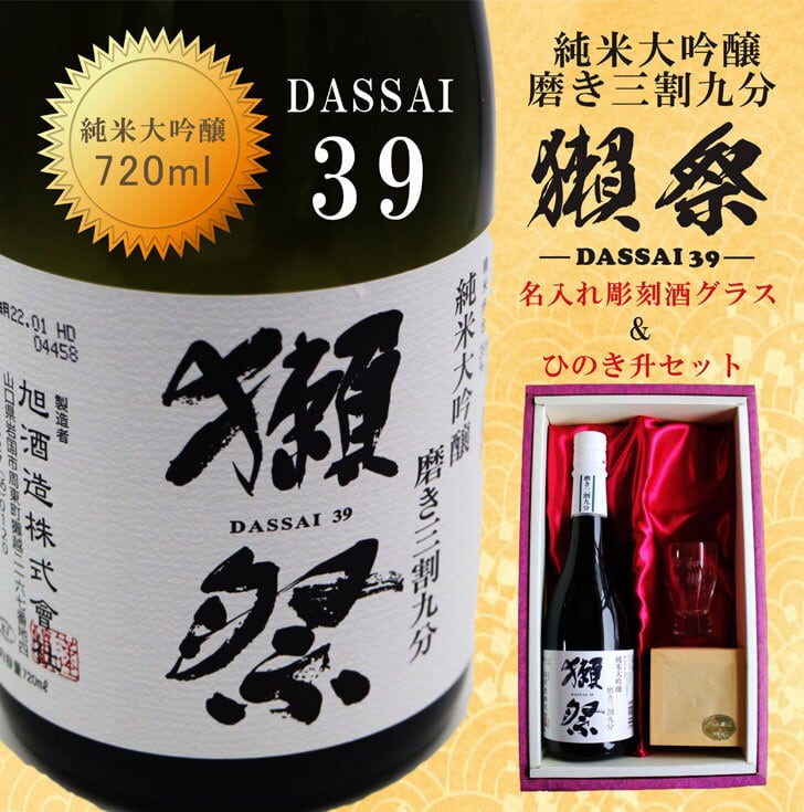 名入れ 日本酒 ギフト【 獺祭 純米大吟醸 39 磨き三割九分】720ml 名入れ 名前入り お酒 ギフト 彫刻 プレゼント 祝退職 ラッピング お中元 結婚祝い 成人祝い 名入れ ギフト 長寿祝い 還暦祝い 喜寿祝い 古希祝い 昇進祝い 誕生日 記念日 贈り物 退職祝い 結婚祝い 山口県 感謝