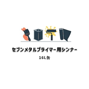 セブンメタルプライマー用シンナー 16L缶 セブンケミカル