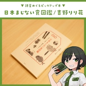 日本まじない食図鑑 / 吉野りり花