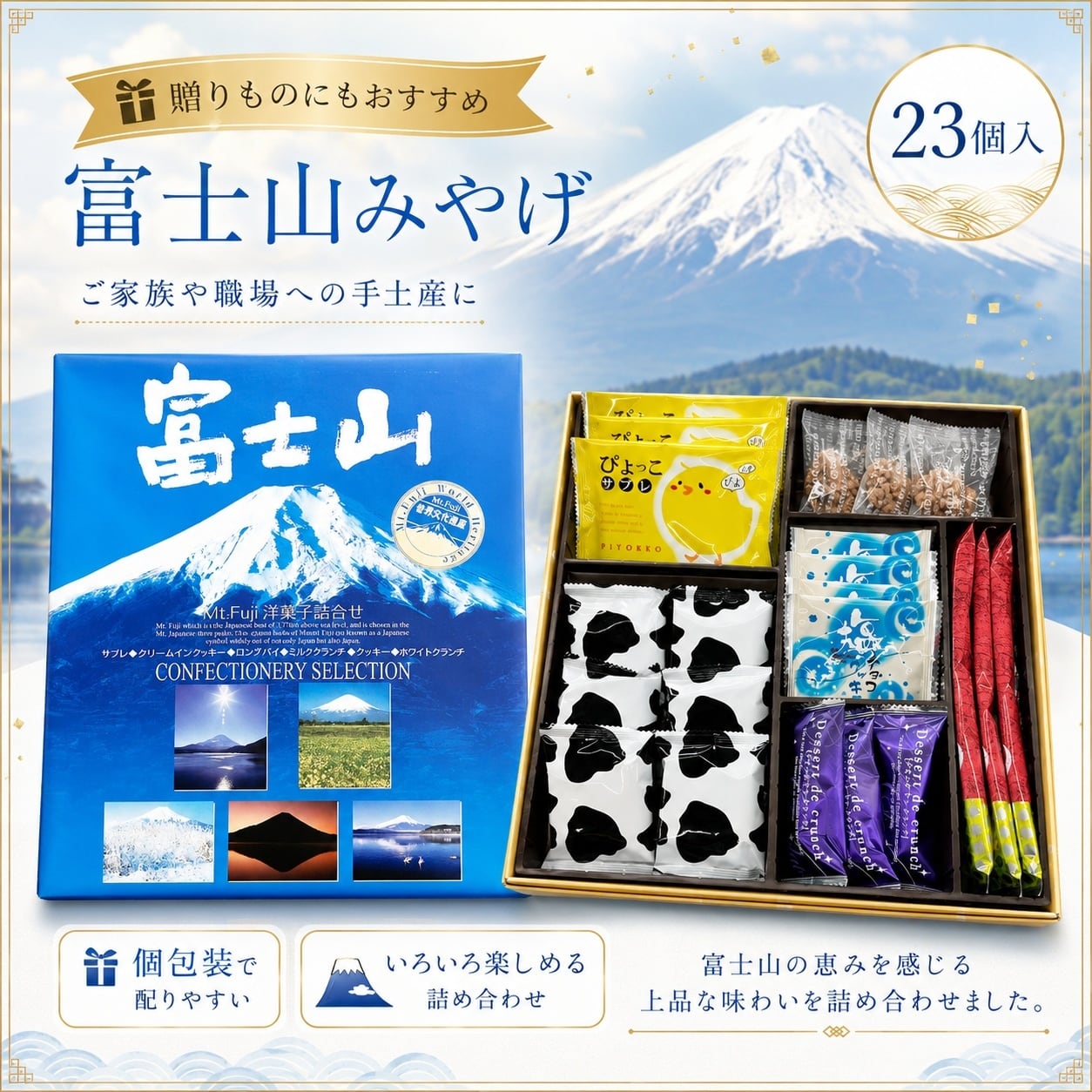 富士山 Mt.Fuji 洋菓子詰め合わせセット｜株式会社わかふじ 富士山