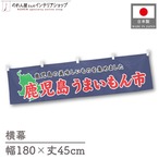 【受注生産】横幕 鹿児島うまいもん市 180×45cm 45053