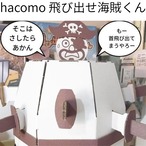 ノリ・ハサミ不要で簡単工作！hacomo 飛び出せ海賊くん｜家族で盛り上がるダンボールのパーティーゲーム