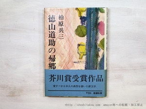 徳山道助の帰郷　初カバ帯　/　柏原兵三　　[35386]