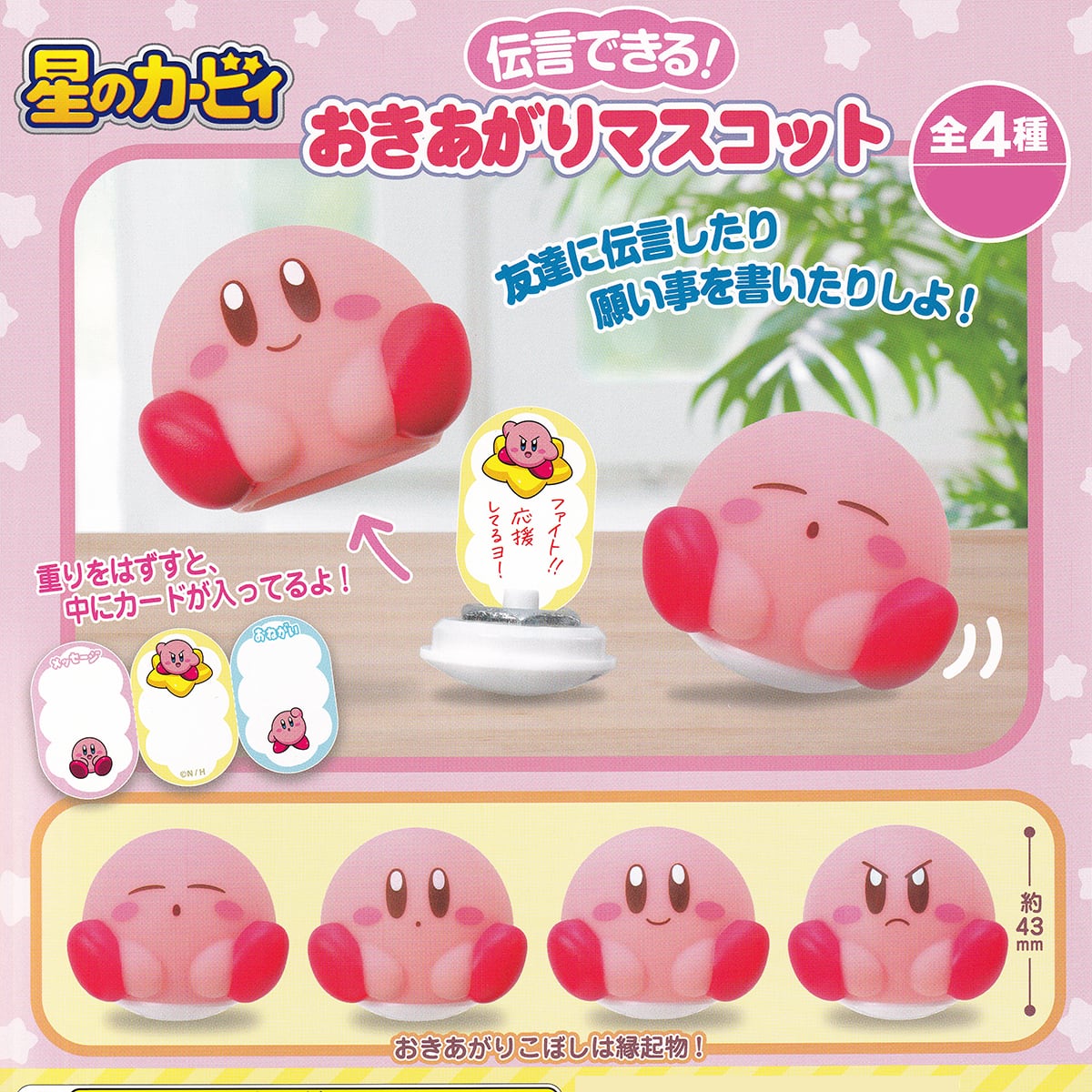 星のカービィ 伝言できる！おきあがりマスコット ご当地本舗夢屋 【全
