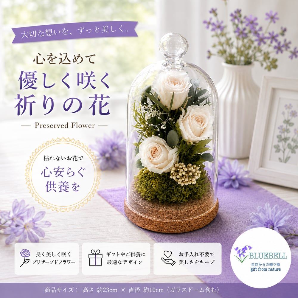 プリザーブドフラワー 仏花 ガラスドームアレンジ○コルクドームM os