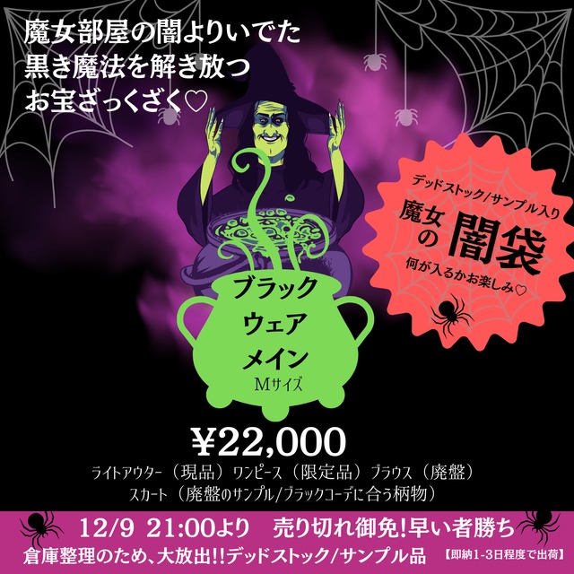 【即納】デットストック✬魔女の闇袋　ブラックメイン　Mサイズ