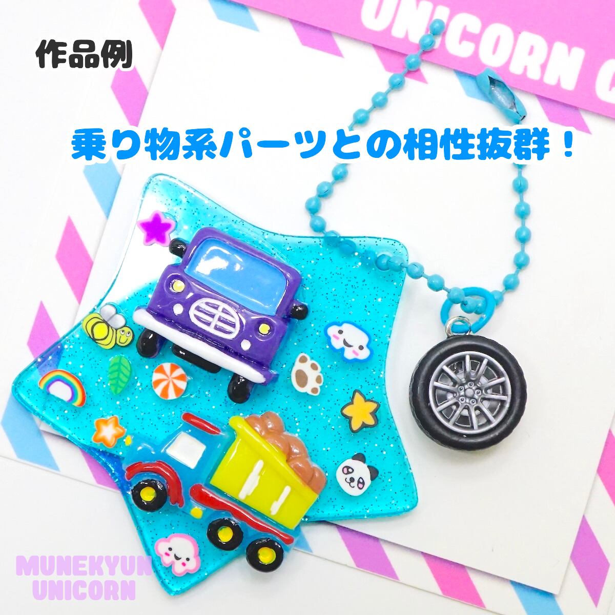 D560【1個】車のタイヤ チャーム | デコパーツとビーズのせかい むねき