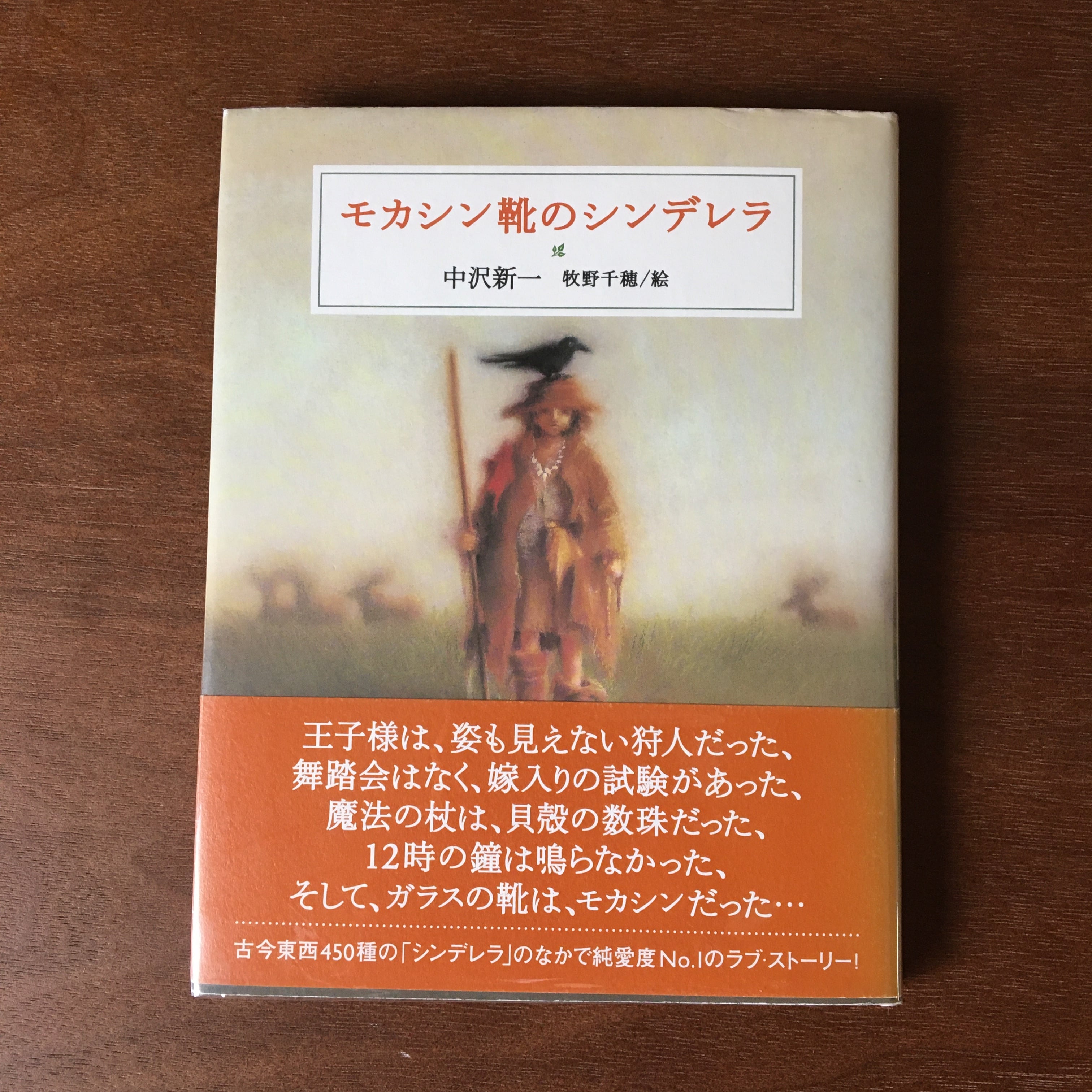 モカシン靴のシンデレラ