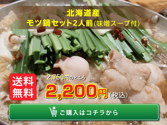北海道産モツ鍋セット(2人前、味噌スープ付)　【送料無料】