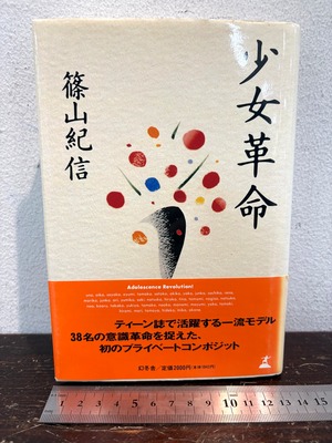 少女革命　篠山紀信
