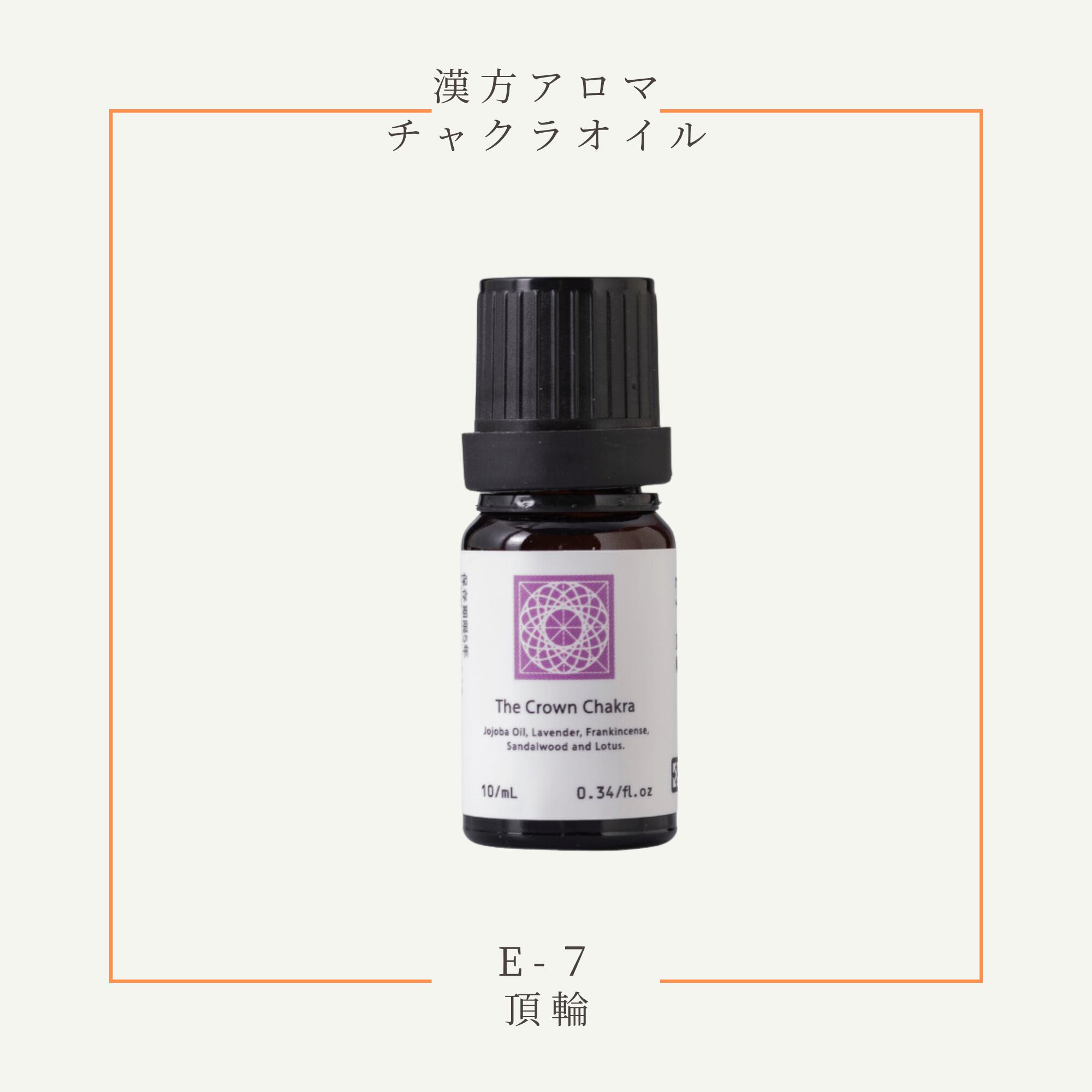 漢方チャクラオイル「E7頂輪」10ml　