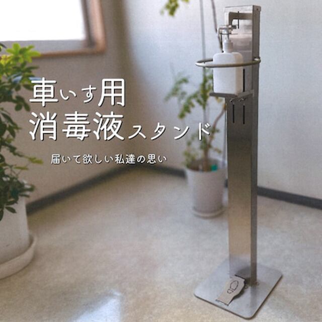 車いすの方が一人でも使いやすい消毒液スタンド | Kyoto N Factory