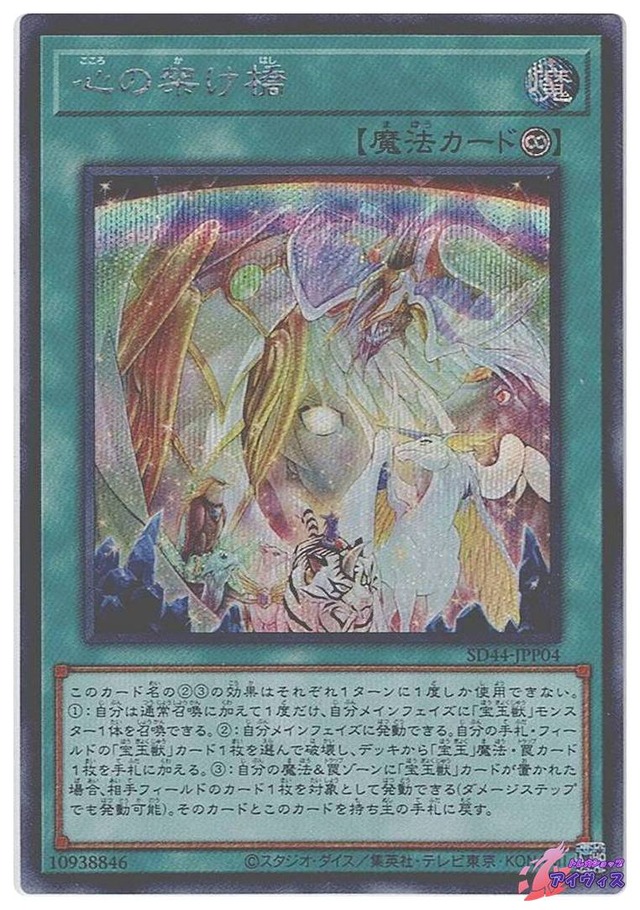 心の架け橋　[シク] [ランクA] [SD44-JPP04] [遊戯王]