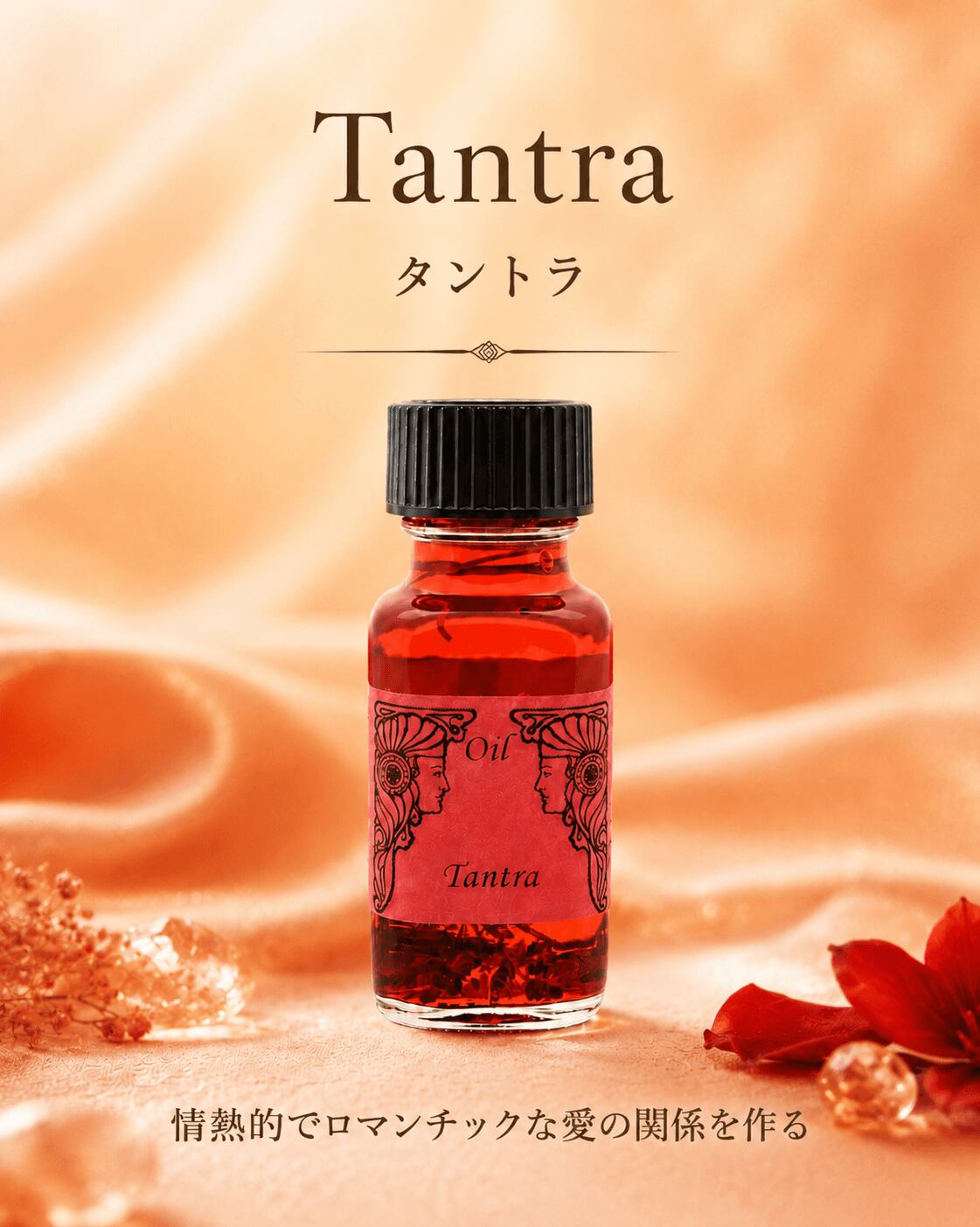 【情熱的な愛の関係を作る】メモリーオイル - タントラ