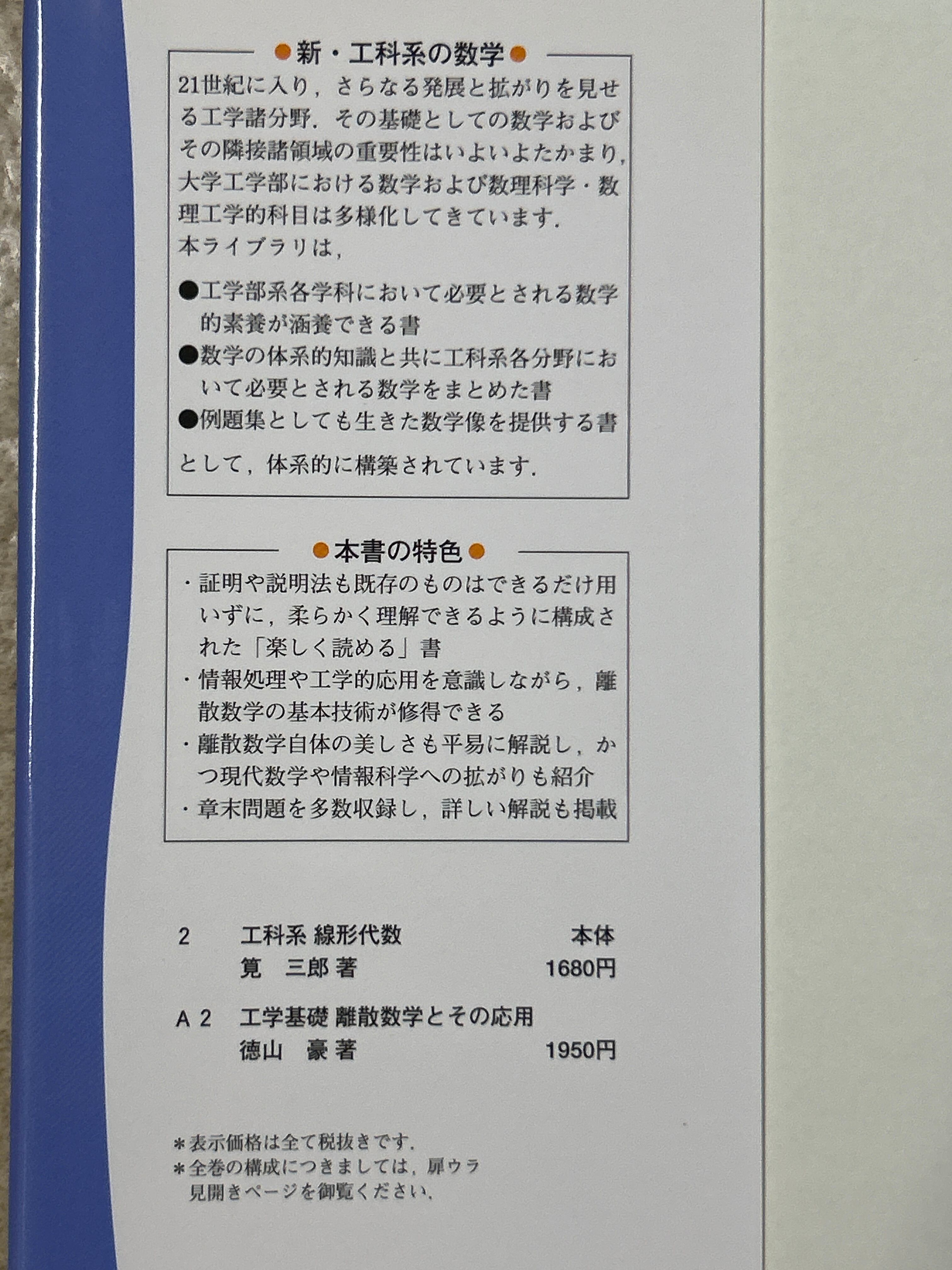 工学基礎 離散数学とその応用（新・工科系の数学TKM-A2） ／徳山豪